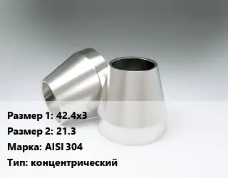 Переход нержавеющий 42.4х3х21.3 Сталь: AISI 304 концентрический